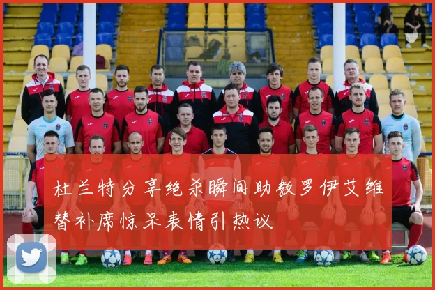 杜兰特分享绝杀瞬间助教罗伊艾维替补席惊呆表情引热议